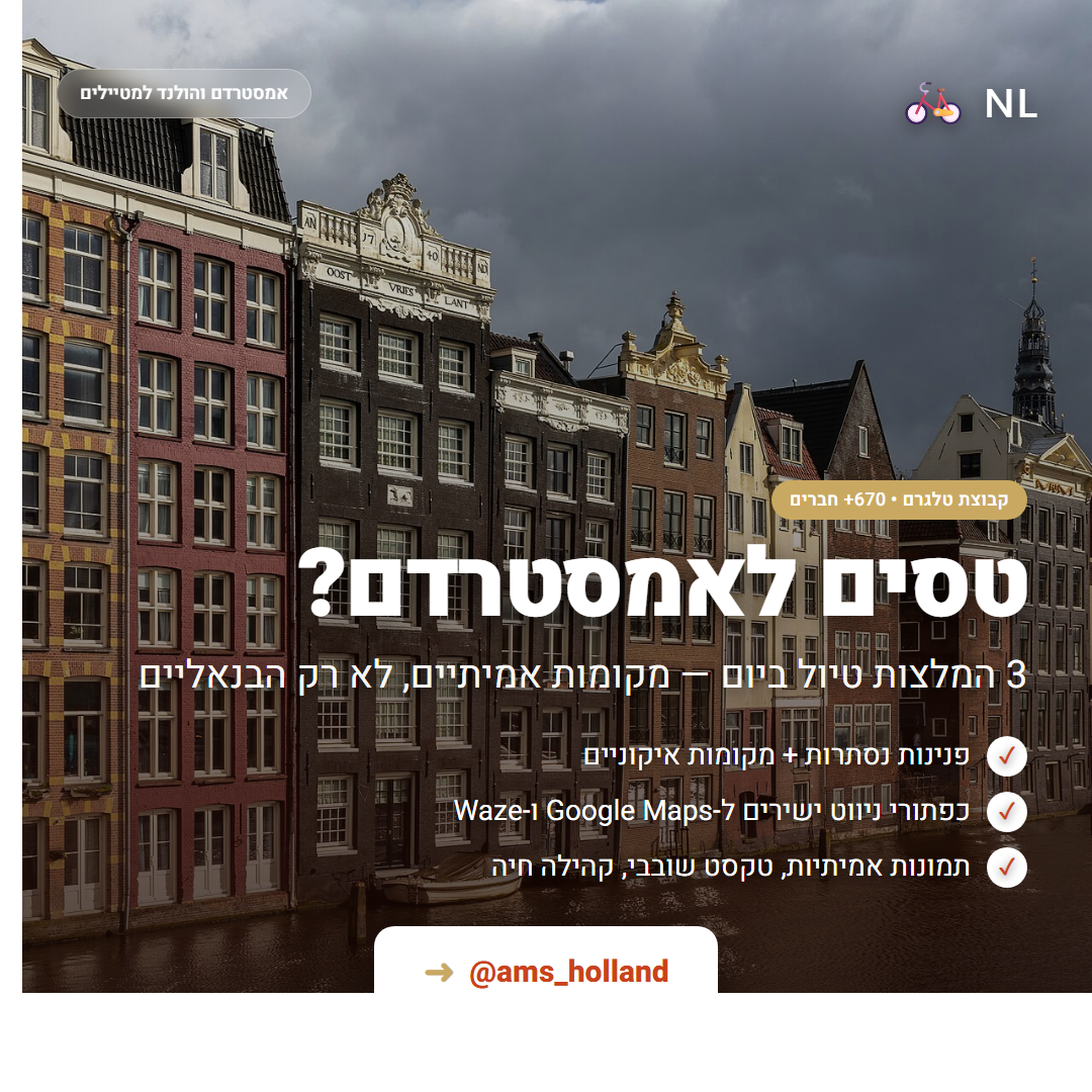 הצטרפות לקבוצה — אמסטרדם והולנד למטיילים